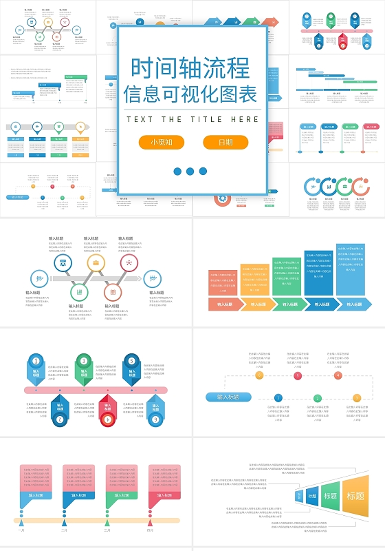 彩色简约时间轴图表PPT模板宣传PPT动态PPT