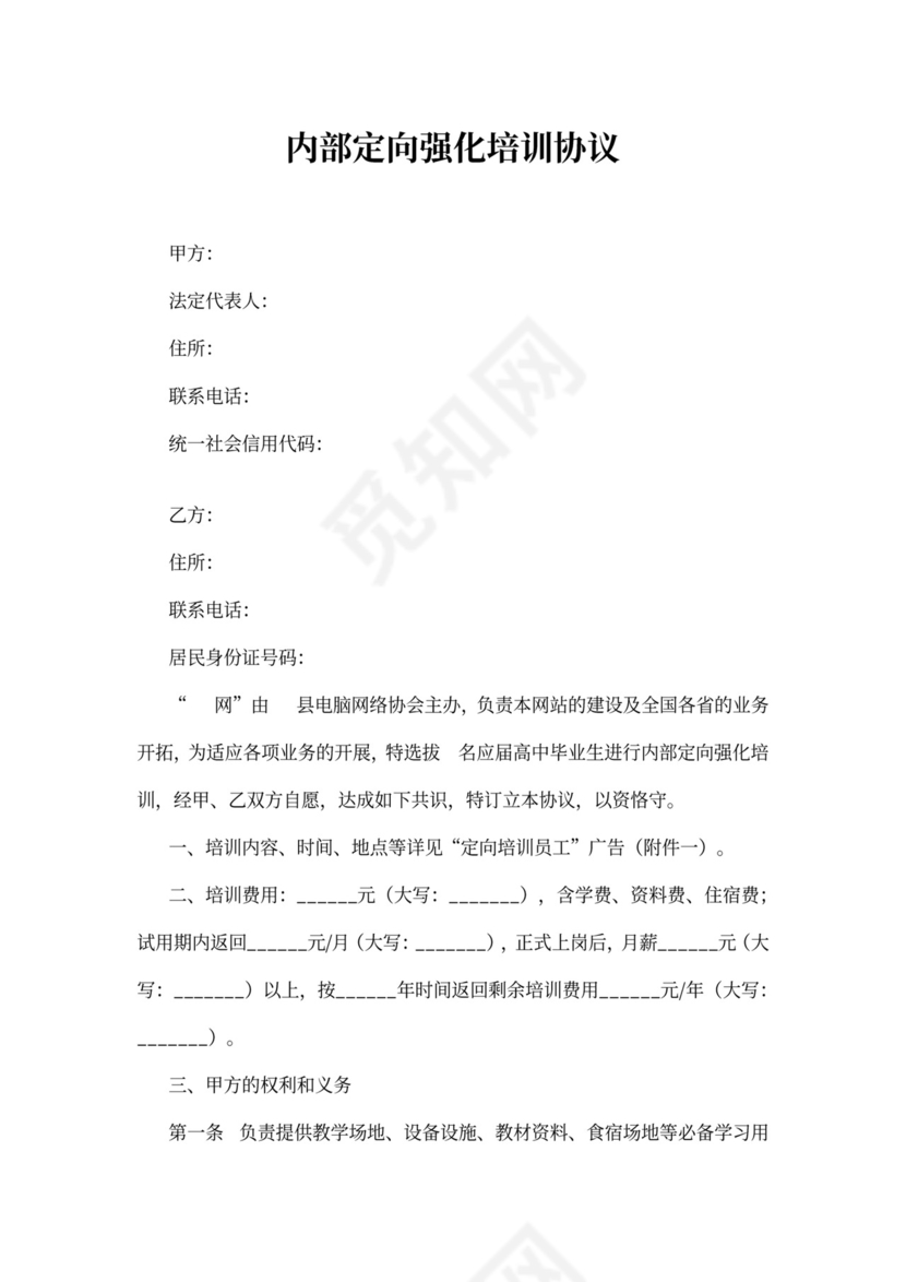 内部定向强化培训协议书模板