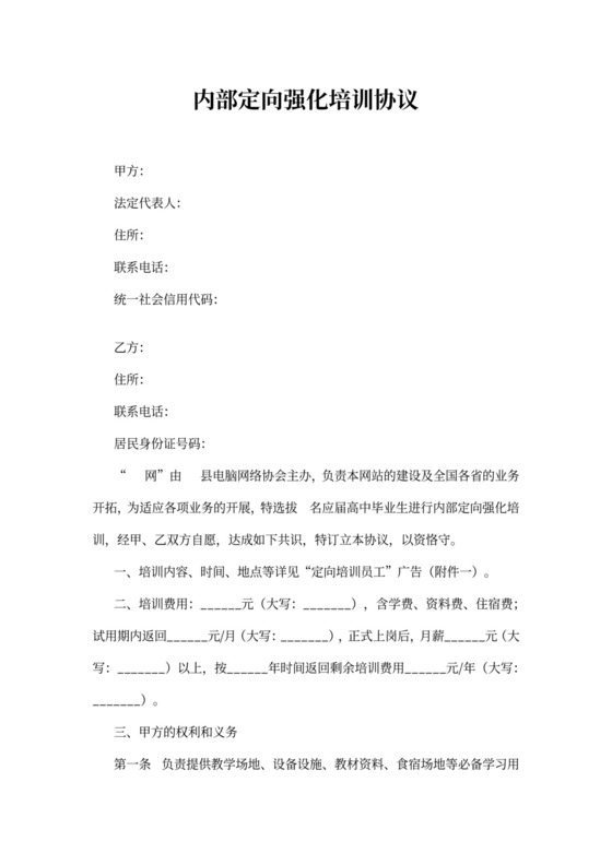 内部定向强化培训协议书模板