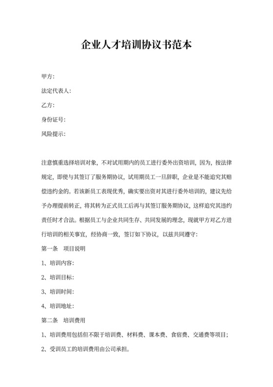企业人才培训协议书范本
