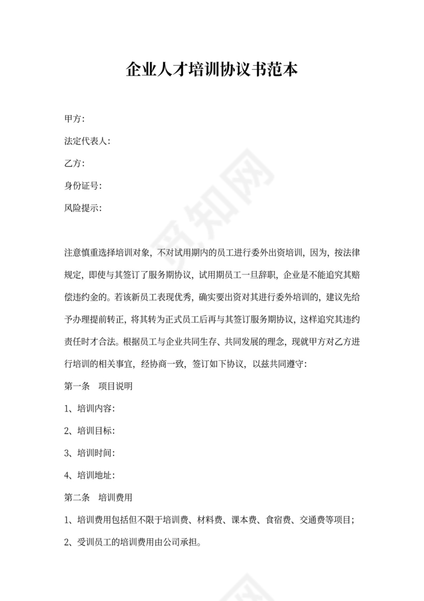 企业人才培训协议书范本