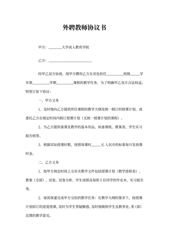 外聘教师协议书范文