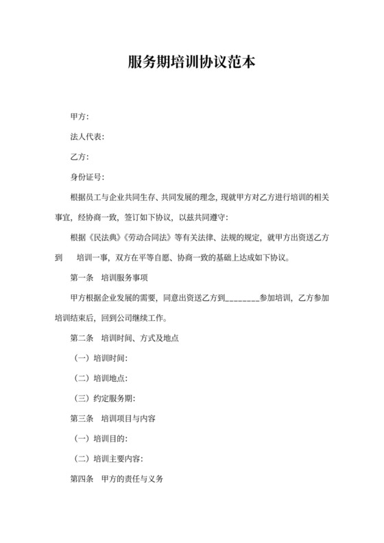 服务期培训协议范本