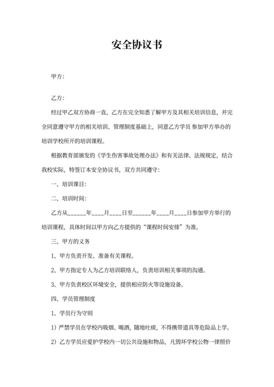 培训学校安全协议