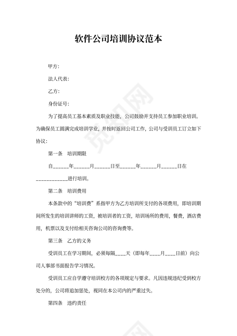 软件公司培训协议范本