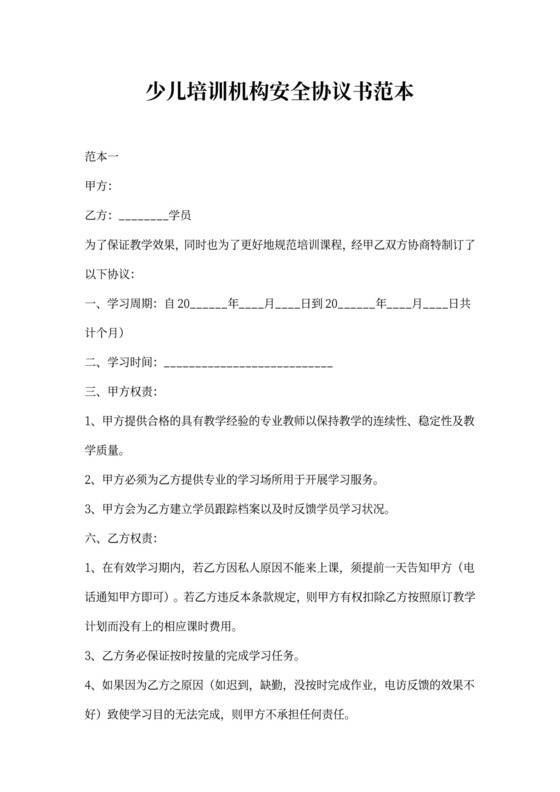 少儿培训机构安全协议书范本