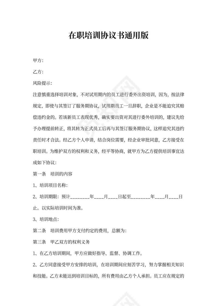 在职培训协议书通用版