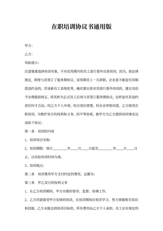在职培训协议书通用版