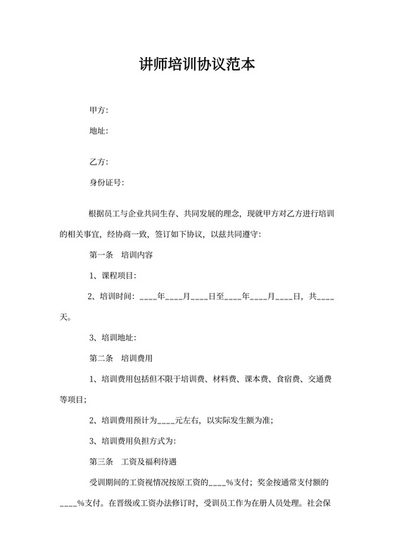 讲师培训协议范本模板