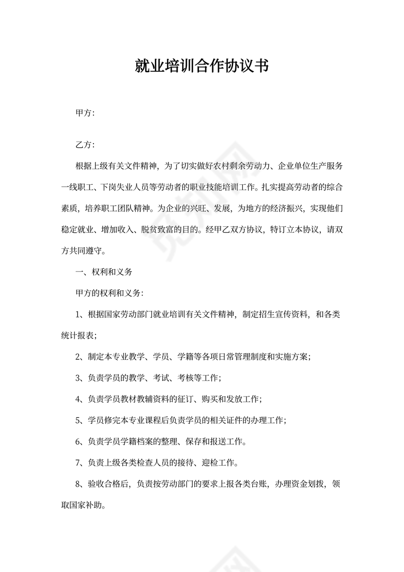 就业培训协议模板