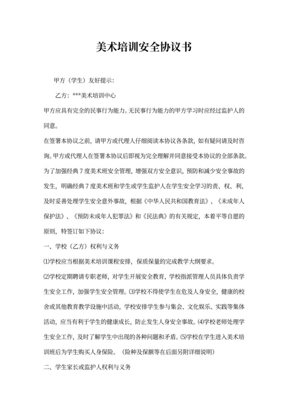 美术培训安全协议书