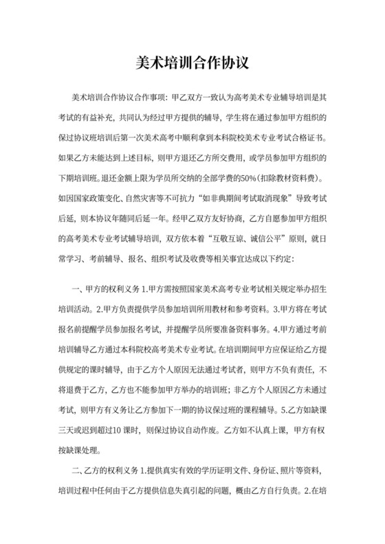 美术培训合作协议(范本)