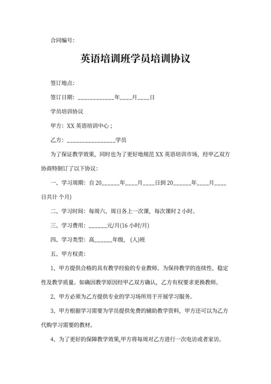 英语培训班学员培训协议