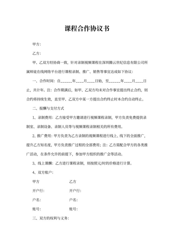 线上培训讲师合作协议