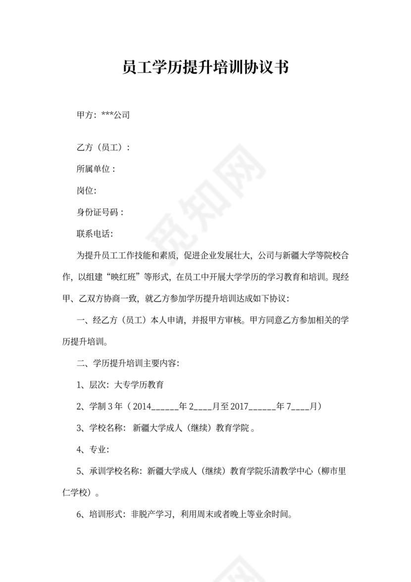 员工学历提升培训协议书