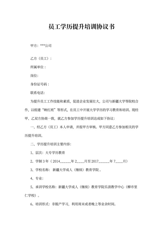 员工学历提升培训协议书