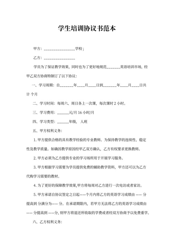 学生培训协议书范本