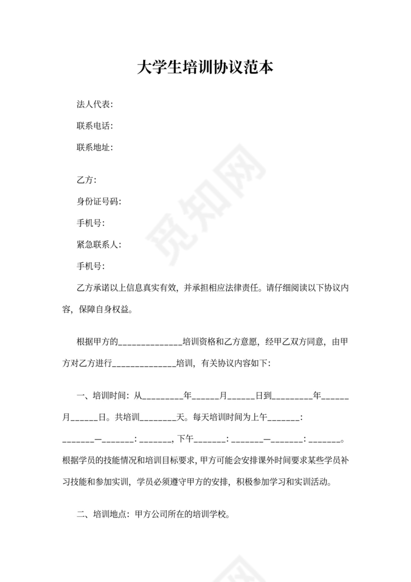 大学生培训协议范本