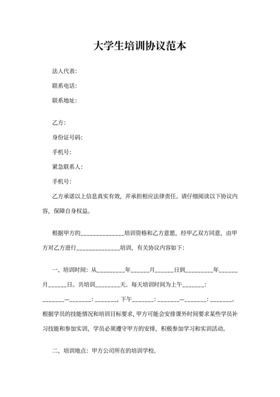 大学生培训协议范本