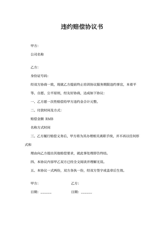 培训违约赔偿金协议