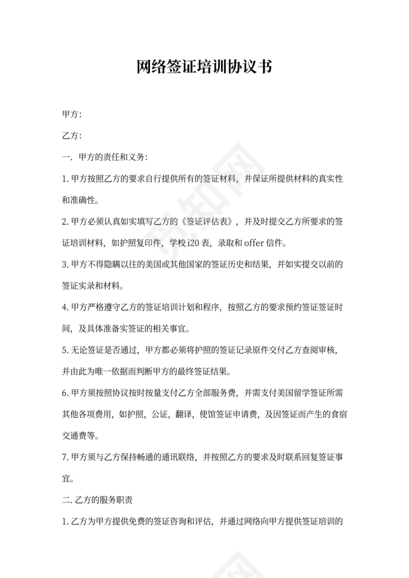 网络签证培训协议书