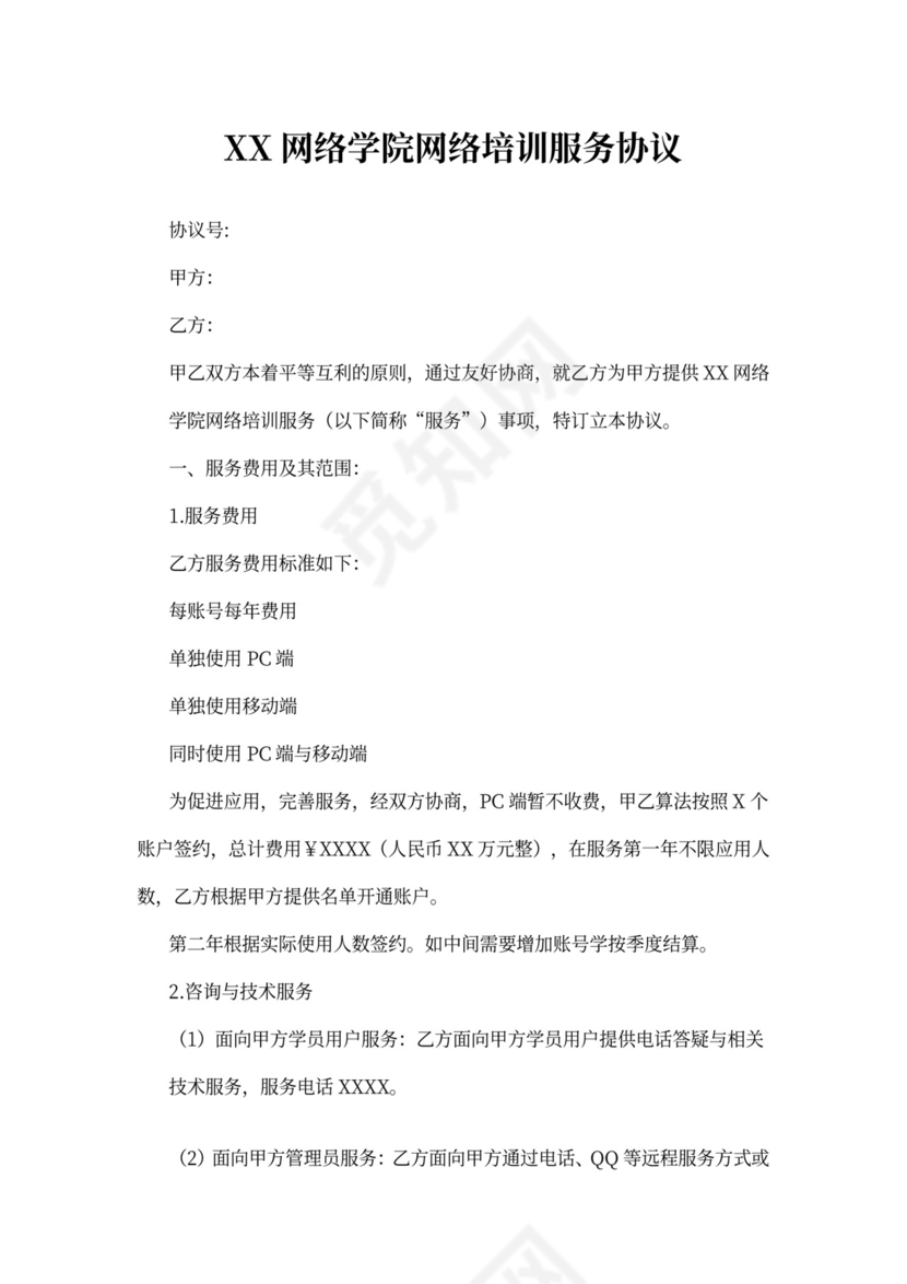 网络培训服务协议范本
