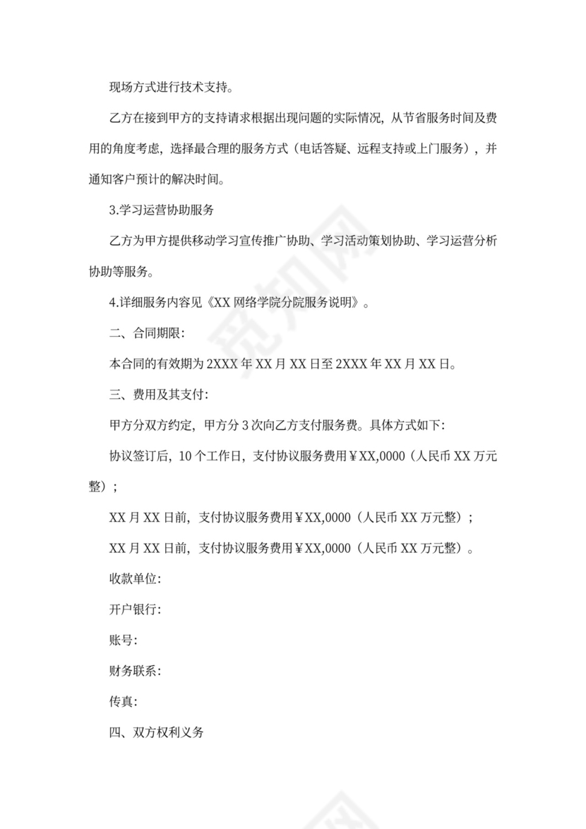 网络培训服务协议范本