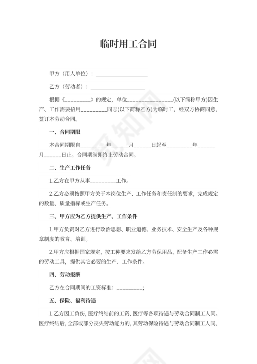 临时用工合同书模板