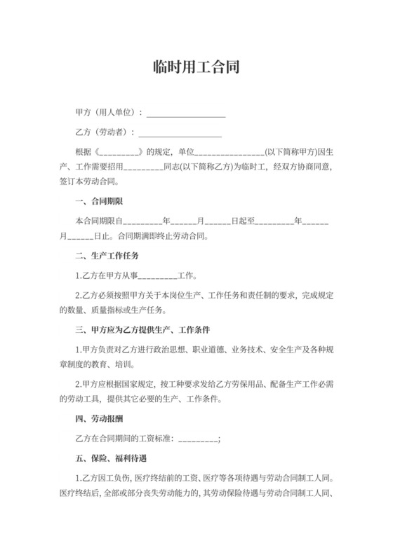 临时用工合同书模板