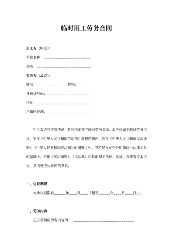 通用版本临时用工劳务合同Word