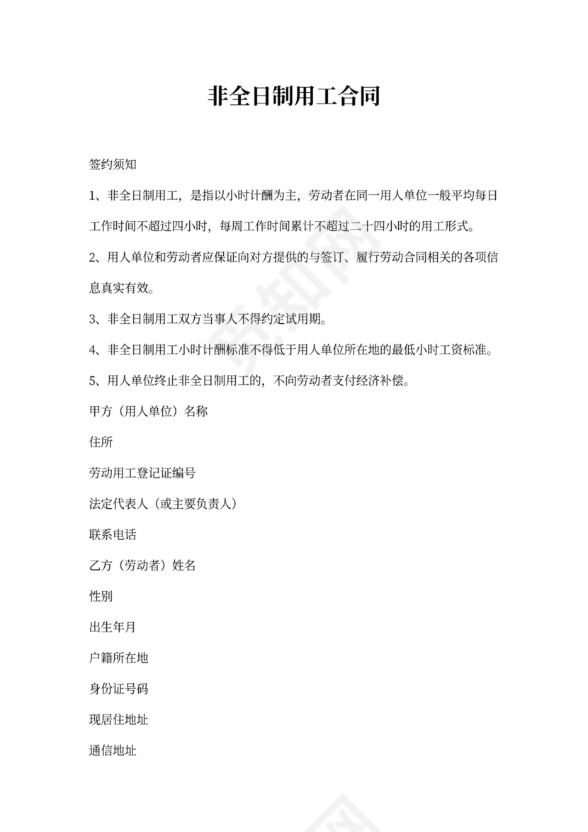 非全日制用工合同