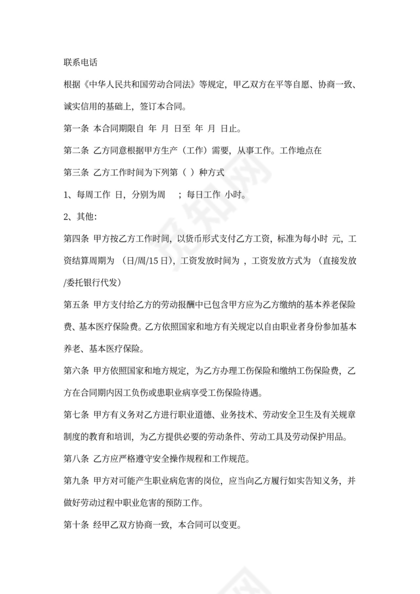 非全日制用工合同