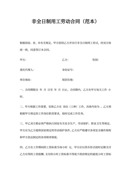 非全日制用工劳动合同范本(仅供参考)