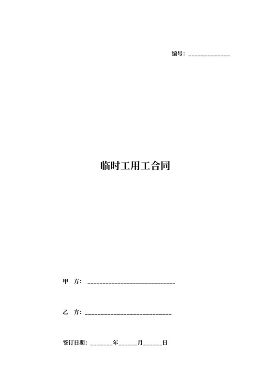 临时工用工合同范本模板