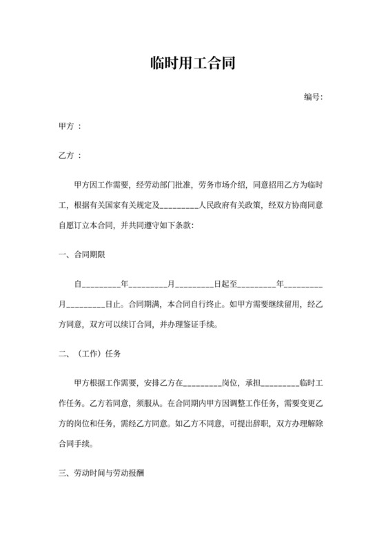 临时用工合同协议可打印