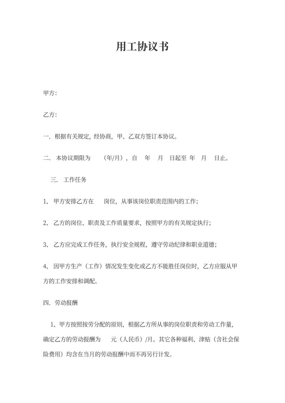 企业临时用工协议书