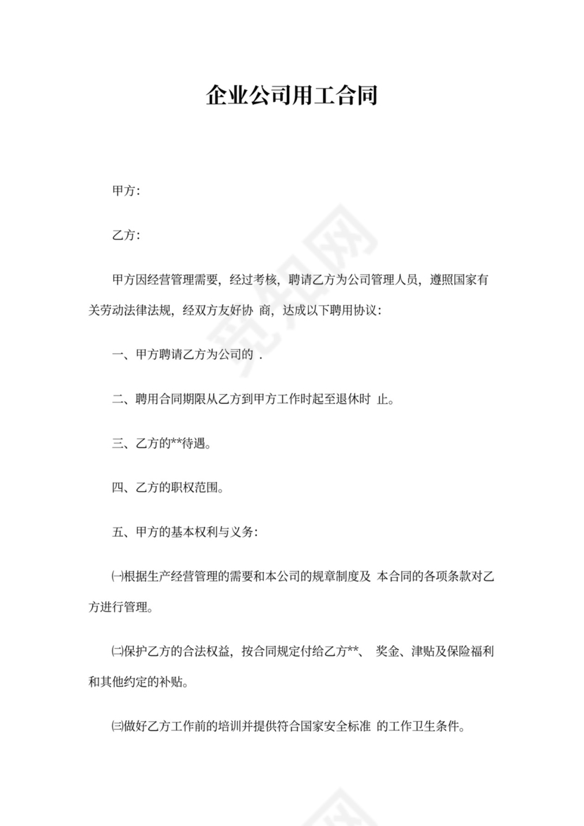 企业公司用工合同