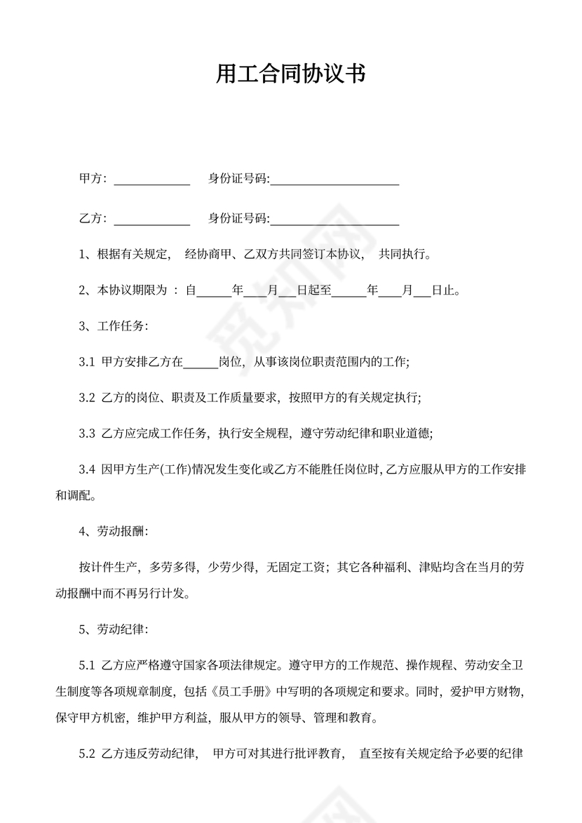 公司用工合同协议书word模板