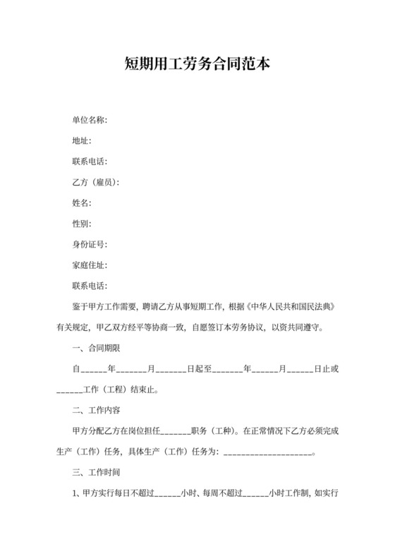 短期用工劳务合同范本Word模板