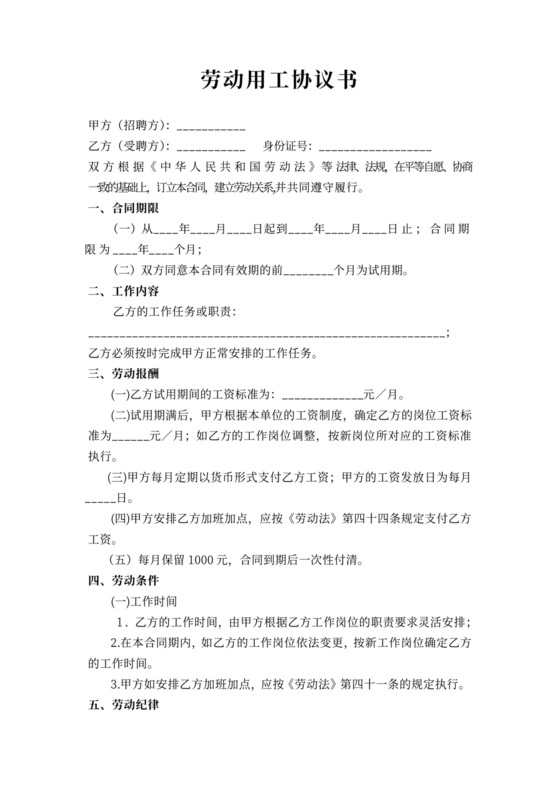 劳动用工协议书范本(简单)-劳动用工协议书