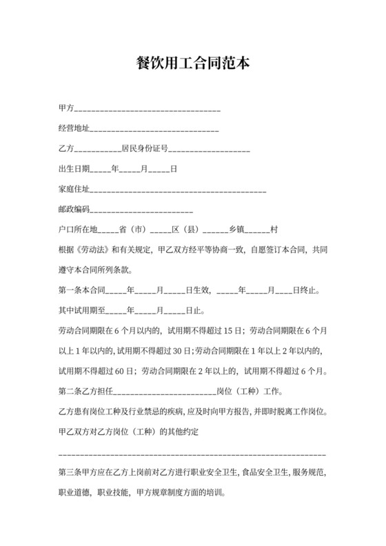 20xx年餐饮用工合同范本