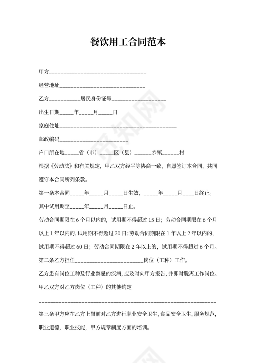 20xx年餐饮用工合同范本
