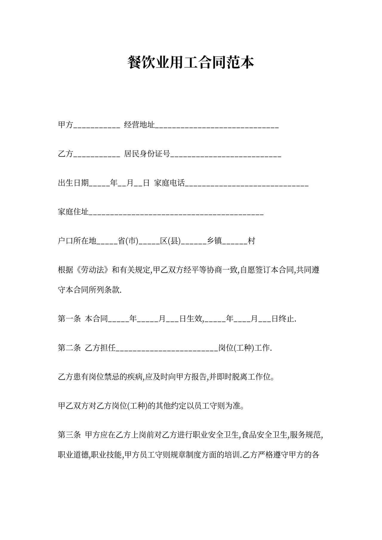 餐饮业用工合同范本