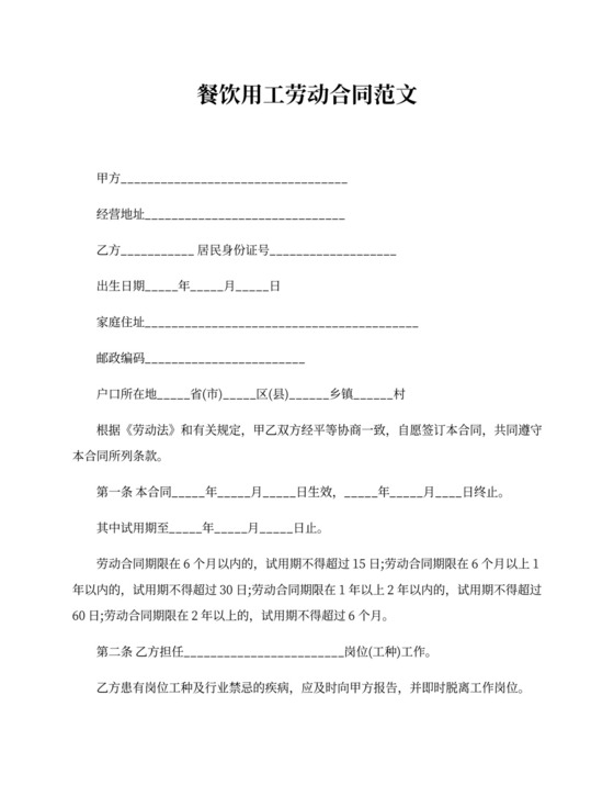 餐饮用工劳动合同范文.docx