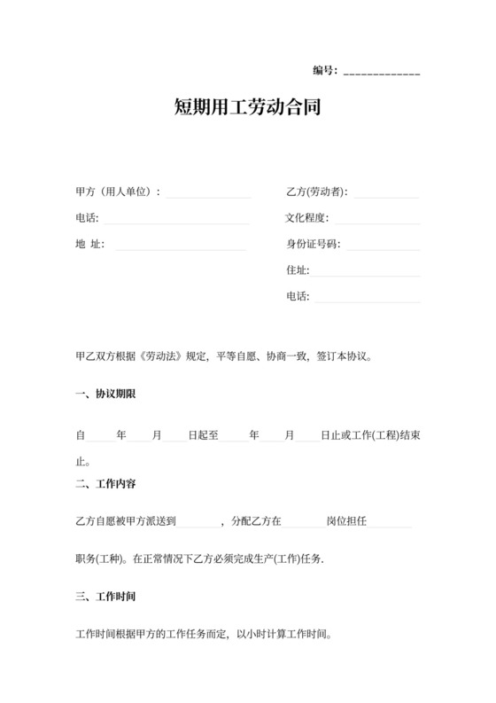 兼职或小时工短期用工劳动合同