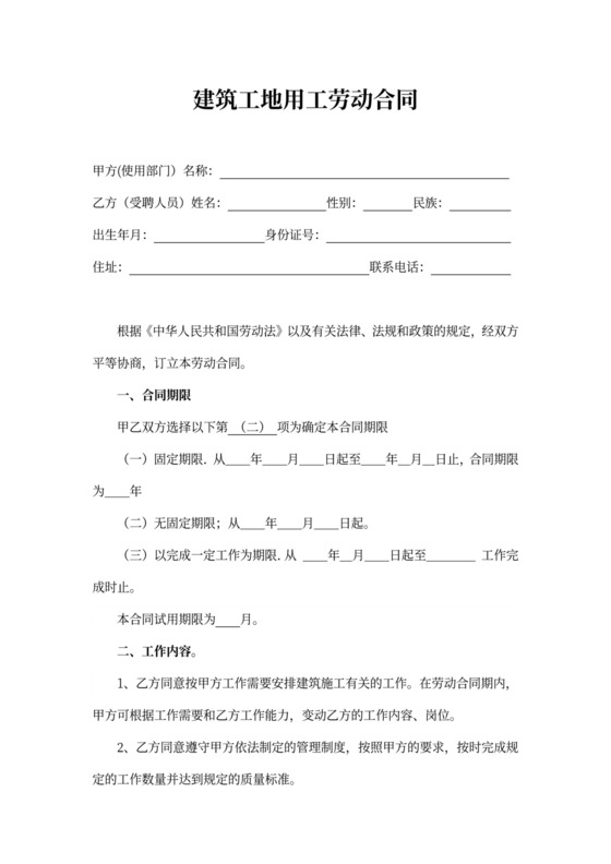 建筑工地用工劳动合同书