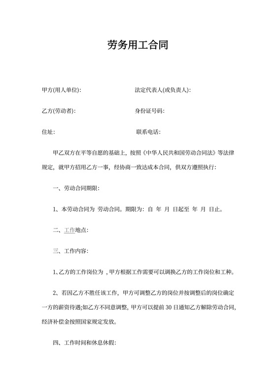 劳务用工合同(通用)-劳务用工合同