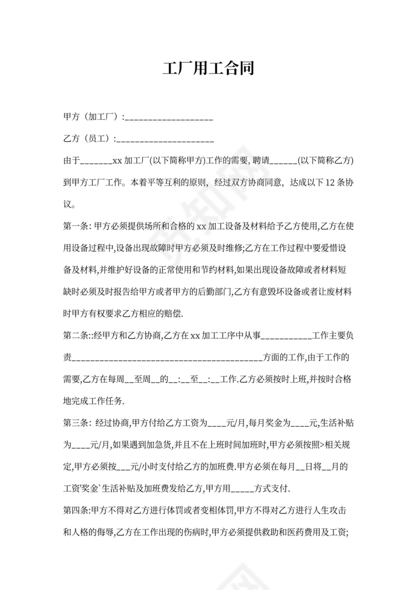 工厂用工合同