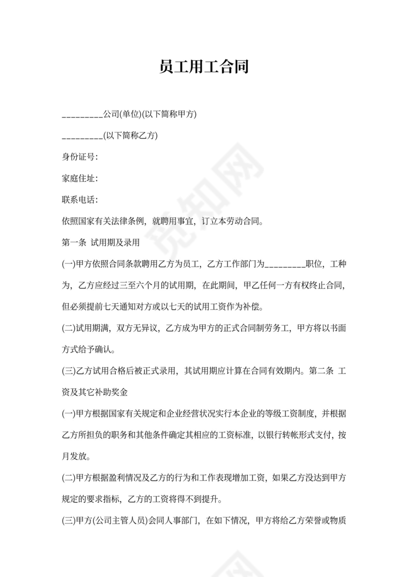 员工用工合同