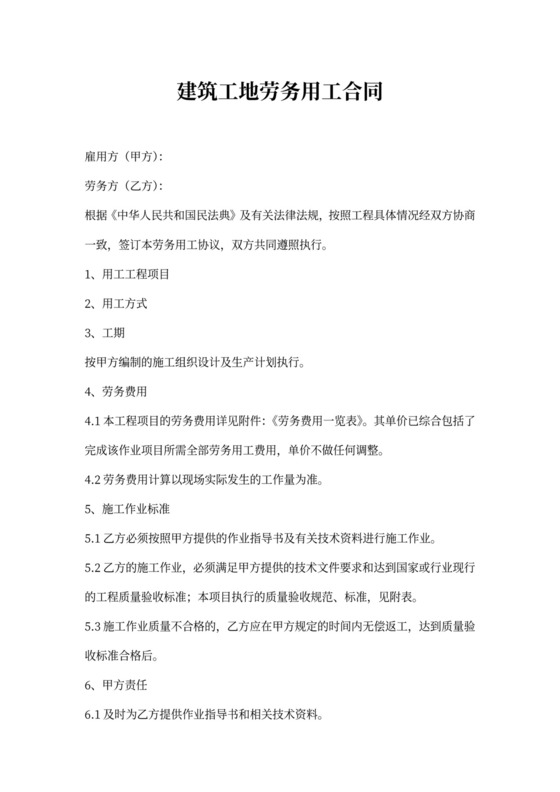 建筑工地劳务用工合同